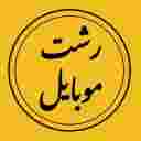فروشگاه رشت موبایل  لوازم جانبی موبایل  و کارتخوان