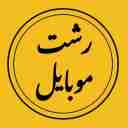 فروشگاه رشت موبایل  لوازم جانبی موبایل  و کارتخوان